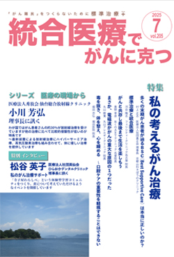 総合医療でがんに克つ7月号表紙